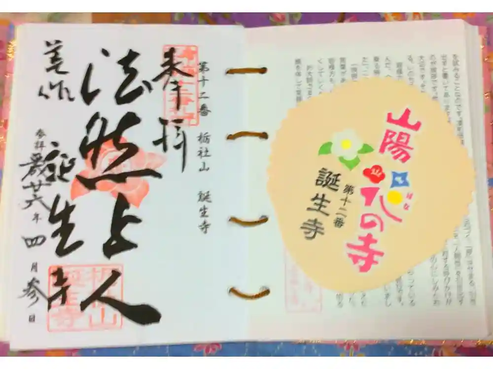 誕生寺の御朱印