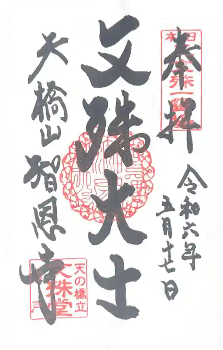 智恩寺(京都府)