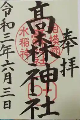 高森神社の御朱印