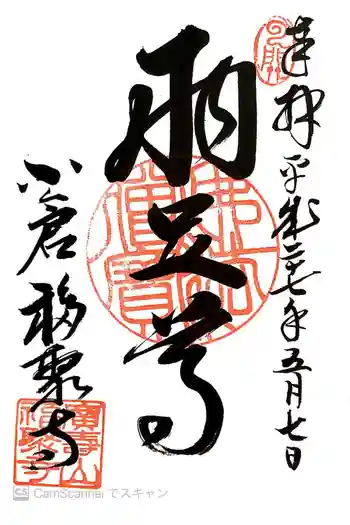 広壽山 福聚寺の御朱印 2015年05月