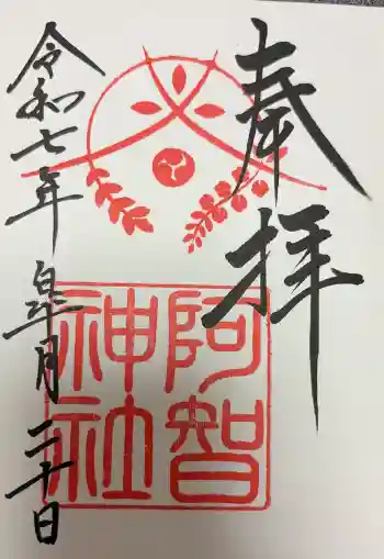 阿智神社の御朱印 2025年10月