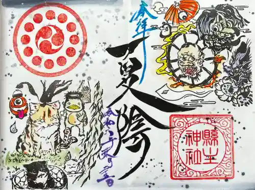 縣主神社の御朱印