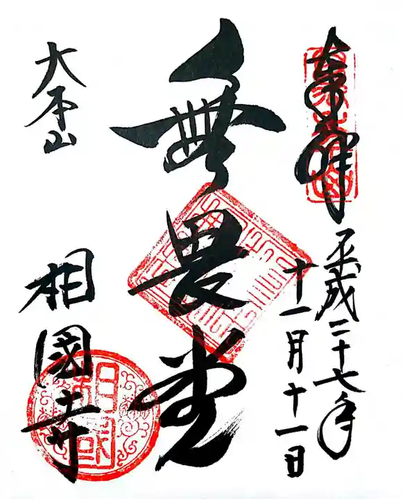 相国寺(相国承天禅寺)の御朱印
