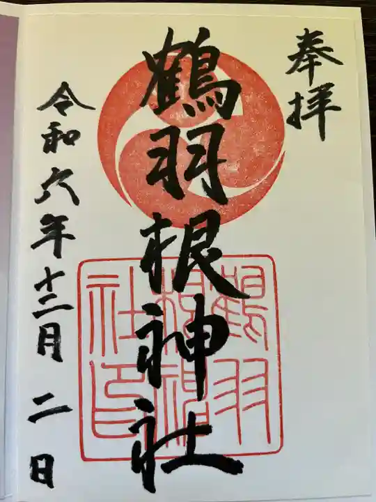 鶴羽根神社(広島県)