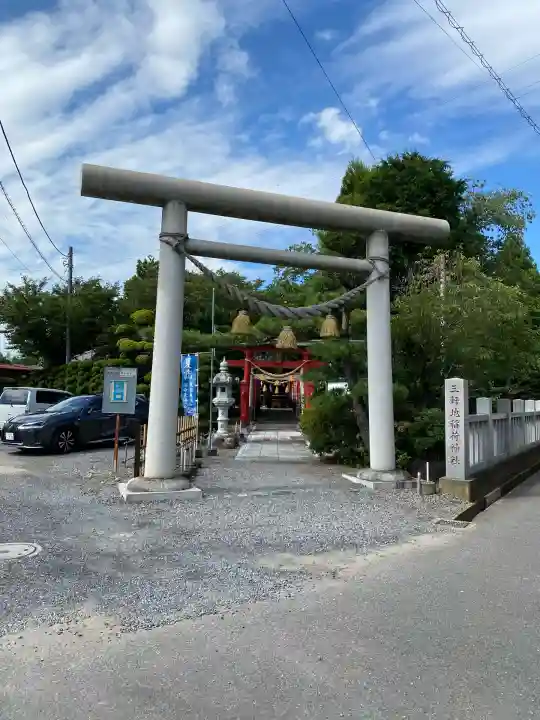 三軒地稲荷神社(茨城県)