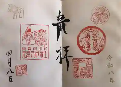 名古屋東照宮の御朱印