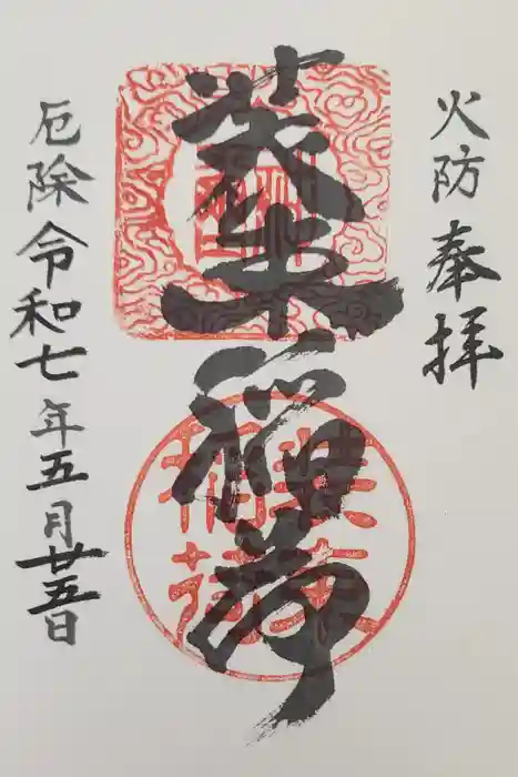 装束稲荷神社（王子稲荷神社境外摂社）の御朱印