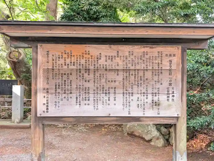 天津神社の{uncategorized: "未分類", other: "その他", undefined: "問題あり", building: "その他建物", grave: "お墓", sacred_gate: "鳥居", guardian: "狛犬", statue: "像", buddha: "仏像", history: "歴史", nature: "自然", garden: "庭園", animal: "動物", pagoda: "塔", temizu: "手水舎", mountain_gate: "山門・神門", sanctuary: "本殿・本堂", subordinate: "末社・摂社", art: "芸術", scenery: "景色", jizo: "地蔵", ema: "絵馬", goshuin: "御朱印", omikuji: "おみくじ", items: "授与品その他", amulet: "お守り", goshuincho: "御朱印帳", eats: "食事", festival: "お祭り", votive_dance: "神楽", shichigosan: "七五三参", wedding: "結婚式", experience: "体験その他", initially: "初詣", around: "周辺", anti_infection: "感染症対策"}