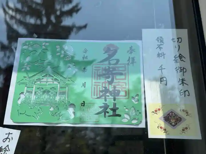 名寄神社の御朱印