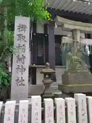 揖取稲荷神社(東京都)
