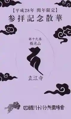 立江寺の授与品その他