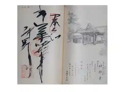 神野寺の御朱印