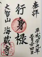 海蔵寺(東京都)