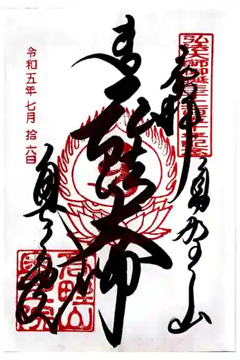 高野山金剛峯寺奥の院の御朱印 2023年07月