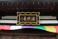 法然寺の建物その他