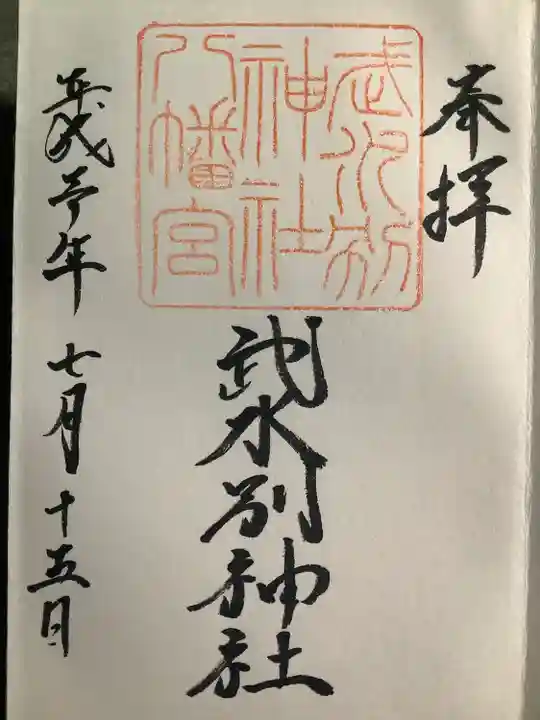 武水別神社の御朱印