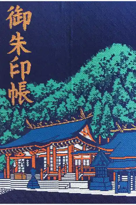 大山阿夫利神社の御朱印帳