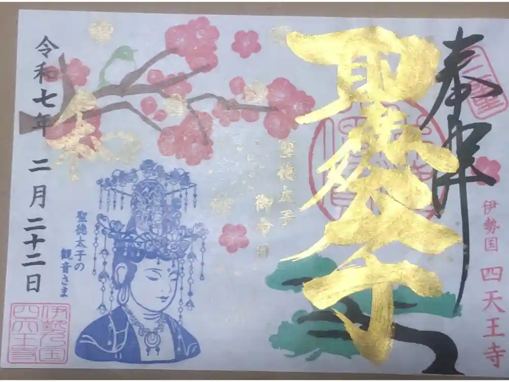 伊勢の国 四天王寺の御朱印