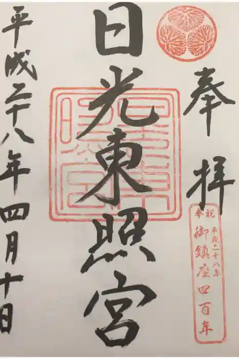 日光東照宮の御朱印