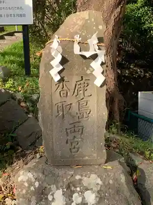 鹿島神社(宮城県)