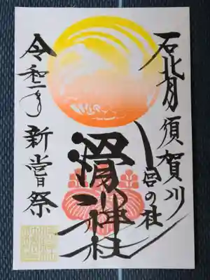 新嘗祭限定御朱印