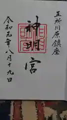 神明宮の御朱印