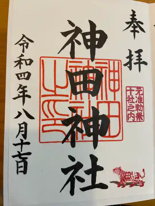 神田神社(神田明神)の御朱印