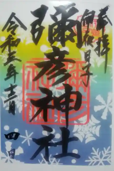 彌彦神社　(伊夜日子神社)の御朱印