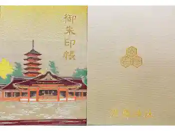 厳島神社の御朱印帳