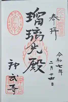 神武寺の御朱印