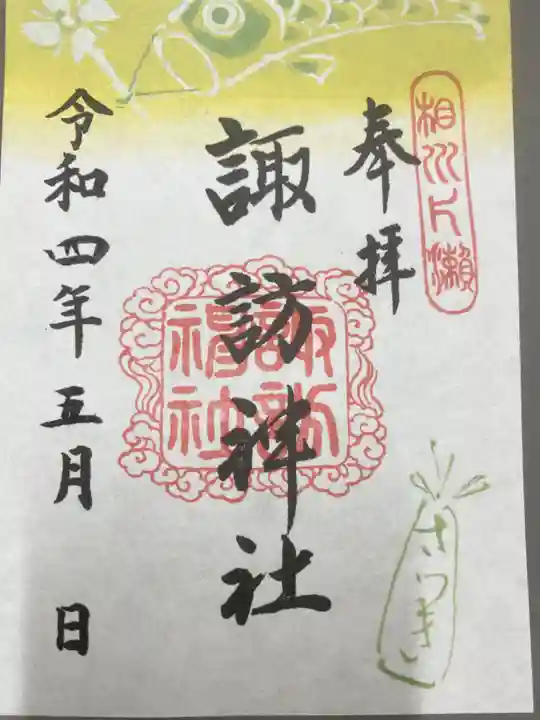 片瀬諏訪神社の御朱印