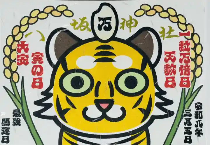 鹿角八坂神社の御朱印