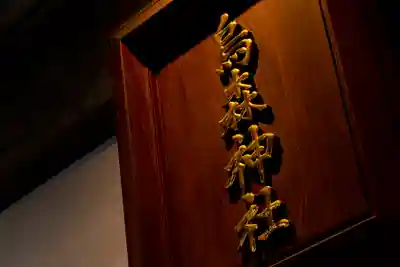 烏森神社のその他建物