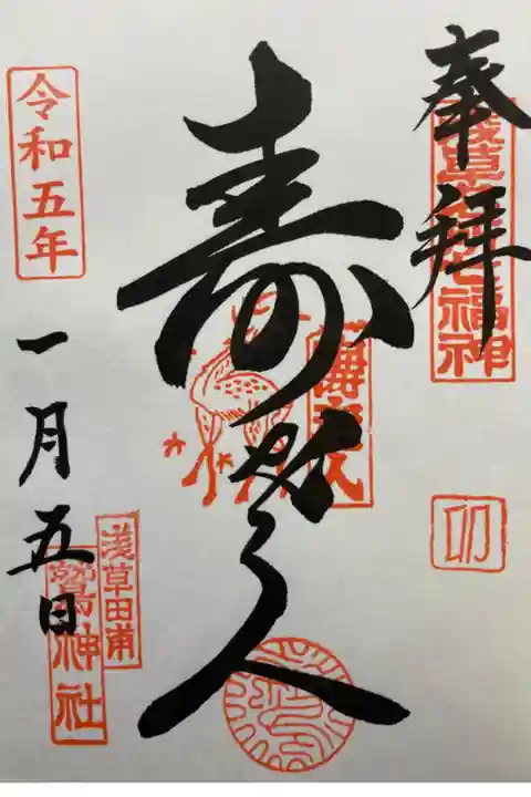 浅草名所七福神・寿老人
直書き