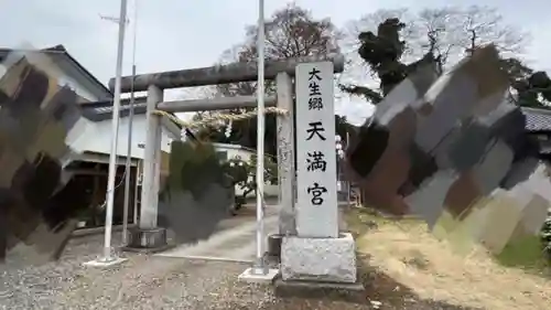 大生郷天満宮(茨城県)