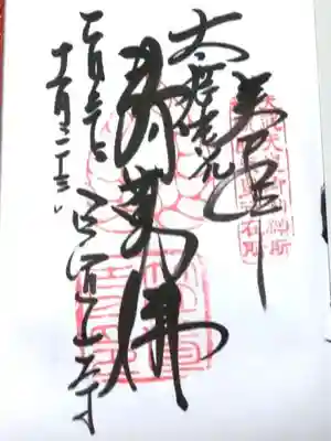 笠置寺の御朱印