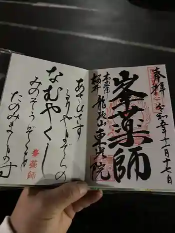 東光院の御朱印 2023年11月
