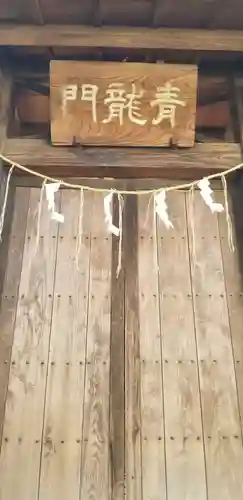 松戸神社の山門・神門