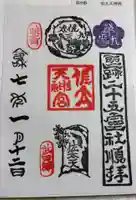 佐太神社(佐太天神宮)の御朱印