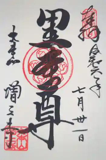 増上寺の御朱印 2024年07月