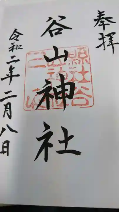 谷山神社の御朱印