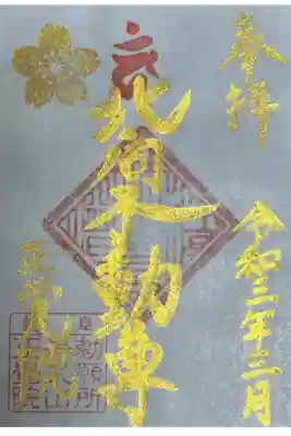 長久山 正覚院の御朱印