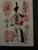 清水寺の御朱印