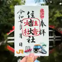 住吉大社の御朱印