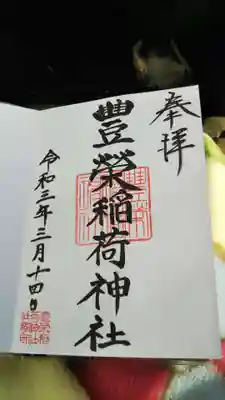 豊栄稲荷神社の御朱印