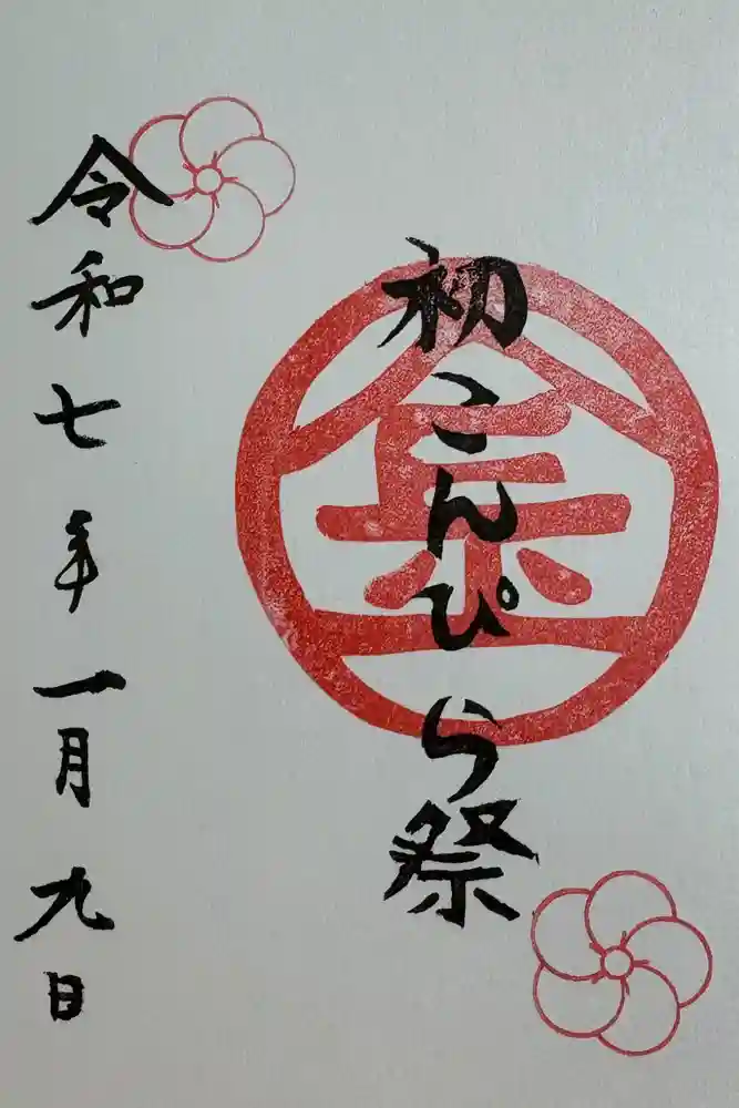 子安神社の御朱印