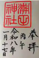 潮田神社の御朱印