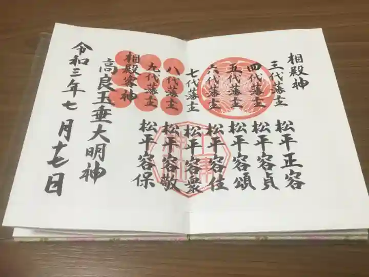 土津神社|こどもと出世の神さまの御朱印