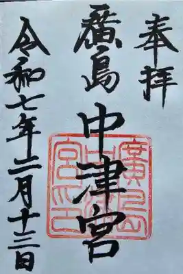 広島中津宮の御朱印