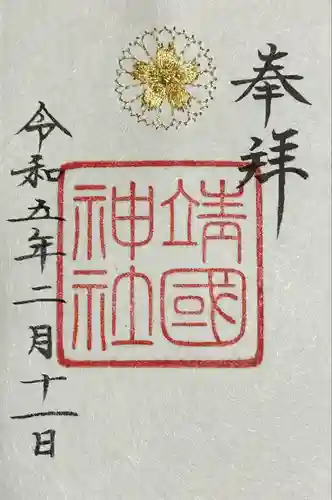 靖國神社の御朱印